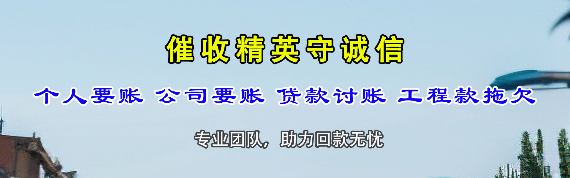 上杭要账公司